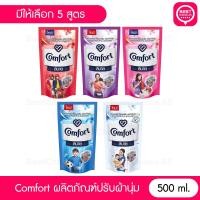 ราคา พร้อมส่ง คอมฟอร์ท สบาย สูตรมาตรฐาน 500 ml. Comfort น้ำยาปรับผ้านุ่ม ผลิตภัณฑ์ปรับผ้านุ่ม ถุงเติม BestChoice.65 (24833763494)