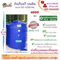 ราคา SAFE ถังน้ำ ถังเก็บน้ำบนดิน สีน้ำเงิน 4000 ลิตร ส่งฟรีกรุงเทพปริมณฑล (ต่างจังหวัดมีค่าส่ง) (20193471990)