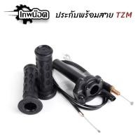 ราคา ประกับคันเร่ง TZM พร้อมสายคันเร่ง ปลอกแฮนด์สีดำ ประกับทด ประกับเร่งแต่ง อะไหล่แต่งมอไซค์ [เทพน็อต] (22417628373)
