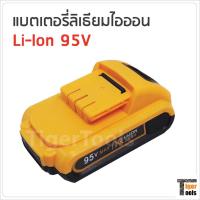 ราคา แบตเตอรี่ ลิเธียมไอออน 95V ใช้กับสว่านไร้สาย BKK MM (3759009539)