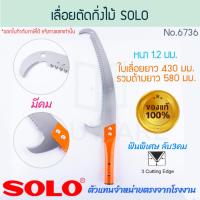 ราคา เลื่อยตัดกิ่งไม้ ฟันพิเศษ ต่อด้ามได้ SOLO แท้! No.6736 โซโล เลื่อยตัดกิ่ง ตัดกิ่งไม้ ตัดกิ่งไม้ เลื่อยตัด ALUWARE AW304 (28260511078)