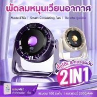ราคา พัดลมหมุนเวียนอากาศ ขนาด 5 นิ้ว แรงลม 100 ระดับ พัดลมไร้สาย F53 พัดลมพกพา พัดลมตั้งโต๊ะ desktop fan fashion (54604409914)