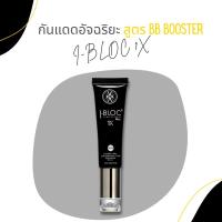 ราคา [ส่งฟรี] ครีมสะท้อนแสงแดด I-BLOC หลอดสีดำของหมอกุ้ง (8876603302)