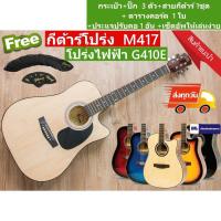 ราคา (ส่งทุกวัน) กีต้าร์โปร่ง กีตาร์โปร่ง ขนาด 41นิ้ว กีต้าร์โปร่งไฟฟ้า Preme M417 กีตาร์โปร่งไฟฟ้า 41นิ้ว (1962662620)