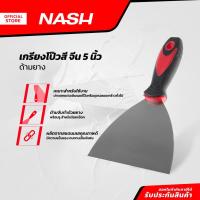 ราคา NASH เกรียงโป้วสี จีน 5 นิ้ว ด้ามยาง |EA| (16699467281)