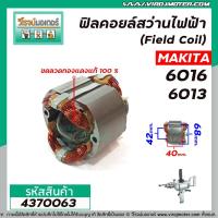 ราคา ฟิลคอยล์สว่านไฟฟ้า 4 หุน (Field Coil) MAKITA รุ่น 6016 , 6013 ( ฟิลคอยล์ คุณภาพสูง ใช้ลวดทองแดงแท้ 100% ) #4370063 (4283283648)