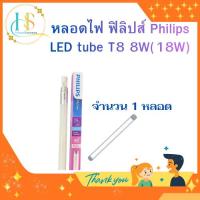 ราคา PHILIPS หลอดไฟ LED 8w T8(18W) Cool Daylight (แสงขาว) 600mm 6500K(รุ่นไฟเข้าทางเดียว) (48100642398)
