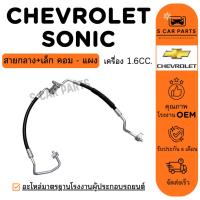 ราคา สายน้ำยาแอร์ CHEVROLET SONIC เครื่อง 1.6CC. (สายกลาง+เล็ก คอม - แผง) เชฟโรเลต โซนิค สายแอร์ ท่อแอร์ ท่อน้ำยา (56406353360)