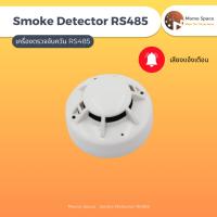 ราคา เซนเซอร์ตรวจจับควันไฟ อุปกรณ์ตรวจจับควันไฟ สโมคดีเทคเตอร์ วัดปริมาณควันไฟ Smoke Detector RS485 (22973980059)