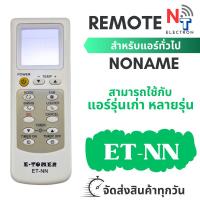 ราคา รีโมทแอร์ รวมใช้ได้กับแอร์หลายรุ่น รหัส ET-NN ใช้ได้กับแอร์เก่าหลายรุ่น (29151616159)