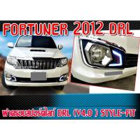 ราคา ฝาครอบสปอร์ตไลท์ FORTUNER 2012 ฝาครอบสปอร์ตไลท์ DRL (V4.0 ) STYLE-FIT สินค้าพร้อมติดตั้ง (20036587818)