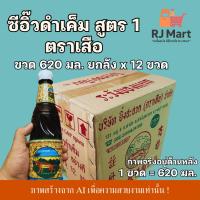 ราคา [ยกลัง] ซีอิ๊วดำเค็มสูตร 1 ตราเสือ ขวด 620 มล. x 12 ขวด (45756949010)