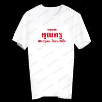 ราคา เสื้อยืดสกรีนลายคำพูด คุณครู T-Shirt ลายอักษรกวนๆ เสื้อเท่ๆ เสื้อคำพูดน่ารัก ใส่สบาย TECHA22 (26740148770)