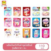 ราคา Hygiene expert care น้ำยาปรับผ้านุ่ม ไฮยีน ไฮยีนส์ ขนาด 110 มล. (แพค 3 ถุง) เลือกกลิ่นได้ (26173769034)