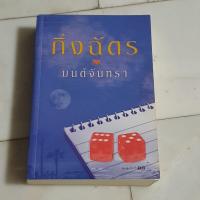 ราคา มนต์จันทรา - กิ่งฉัตร (5706257959)