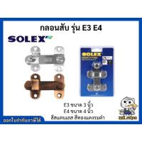ราคา กลอนสับ กลอนสับประตูสแตนเลส กลอนประตู สแตนเลส โซเล็กซ์ Solex (6122109244)
