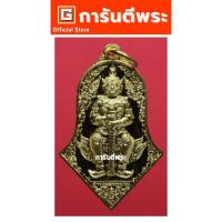 ราคา การันตีพระ รุ่นบุญอีสาน เหรียญท้าวเวสสุวรรณ หลวงพ่ออิฏฐ์ วัดจุฬามณี เนื้อทองเหลือง(เนื้อทองทิพย์) ปี2563 (16500542864)