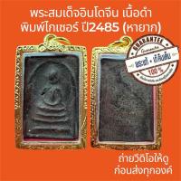 ราคา พระแท้ พระสมเด็จอินโดจีน พิมพ์ไกเซอร์ ปี2485 เนื้อดำ หายาก ผงสมเด็จโตล้วน พระไม่หักไม่ซ่อม ฟรีกรอบทอง (41972470576)