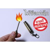 ราคา ไม้ขีดไฟเหล็ก ไม้ขีดไฟพวงกุญแจ ทรงกะสุนอย่างดี พร้อมส่ง (2601933361)