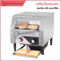 ราคา บุฟเฟ่ห์ เครื่องปิ้งขนมปัง ปิ้งขนมปังแบบสายพาน TT-300 (23349625002)