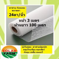 ราคา ผักกางมุ้ง มุ้งไนล่อนขาว ตาข่ายปลูกผัก ขนาด 3x100 เมตร, 24 ตา/นิ้ว กันยุง แมลง เพลี้ย แมลงหวี่ คลุมโรงเรือน คอกวัว (13399045124)