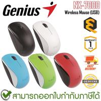 ราคา Genius Wireless Mouse NX-7000 เมาส์ไร้สาย ของแท้ ประกันศูนย์ 1ปี (24820386413)