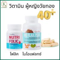 ราคา กิฟฟารีน วิตามินผู้หญิงวัยทอง 40+ โฟลิค + ไบโอแฟลกซ์ พลัส วิตามินฮอร์โมนผู้หญิง วัยหมดประจำเดือน (50601092927)