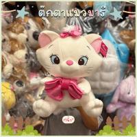 ราคา ตุ๊กตาแมว แมวมารี ตุ๊กตา Marie Cat ลิขสิทธิ์แท้จาก Disney ขนาด 17นิ้ว'' พร้อมส่ง✅ (47500759789)