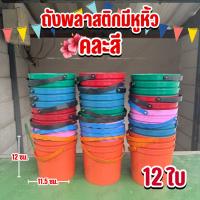 ราคา พร้อมส่ง! 12 ใบ ถังพลาสติกมีหูหิ้ว ถังพลาสติกเล่นน้ำสงกรานต์ ถังใส่น้ำ ใส่ดินสอพอง พลาสติกเกรดดี คละสี ขนาด 0.5 ลิตร (28280391840)