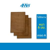 ราคา 4MWOOD วัสดุไม้อัดยาง (เกรด A) หนา 6 มิล (ไม้อัด หลายขนาด) ขนาดเริ่มต้น 60 x 40 cm - 120 x 80 cm (18314262250)