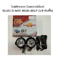 ราคา ไฟตัดหมอก ไฟสปอร์ตไลท์ (DLAA) ISUZU D-MAX 1.9 2016 ตัวเตี้ย 2 (2193860970)