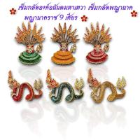 ราคา เข็มกลัด องค์อนันตมหาเทวาพญานาคราช 9 เศียร เข็มกลัดพญานาค ทองไมครอน เข็มกลัด ทองชุบ ลงยา (27473686000)