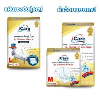 ราคา iCare Adult Tape Diaper and Absorbent Pad ผ้าอ้อมผู้ใหญ่ และแผ่นรองซับ ไอแคร์ 1 ชิ้น (.ผ้าอ้อมผู้ใหญ่ M/L,แผ่นรองซับ L.) (45007296214)