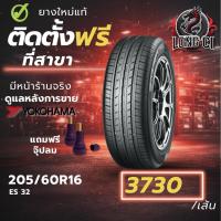 ราคา ยาง 205/60R16 YOKOHAMA รุ่น BLUEARTH ES 32 ราคาต่อเส้น ปี 2023 (49056296832)