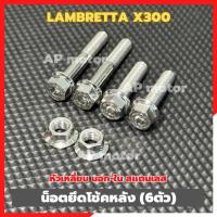 ราคา น็อตยึดโช้คหลังLambretta X300 (6ตัว) หัวเหลี่ยม นอก-ใน สแตนเลส น็อตโช้คหลังแลมเบรตต้า น็อตยึดโช้คหลังlambretta (50552114922)