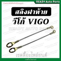ราคา สลิงฝาท้าย วีโก้ Toyota Vigo โตโยต้า วีโก้ สลิงยึดฝาท้าย วีโก้แชมป์ vigo champ smart สมาร์ท วีโก้รุ่นแรก โซ่ฝาท้าย (16804600767)