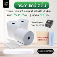 ราคา กระดาษบวกเลขเคมี 2 ชั้น 75x75 mm เก็บสำเนา เกรดพรีเมียม กระดาษใบเสร็จ 55 แกรม สีขาว Receipt Paper (ลังละ 100 ม้วน) (18695675214)