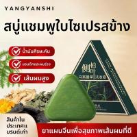 ราคา สบู่สระผม สบู่ปลูกผม ขจัดรังแค ควบคุมความมัน ลดผมร่วง ป้องกันรังแค ผมขาดหลุดร่วง ผมร่วง บรรเทาอาการคันหนังศีรษะ 120g (57202374315)
