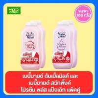 ราคา เบบี้มายด์ ดับเบิ้ลมิลค์ และ เบบี้มายด์ สวีทพิ้งค์ โปรตีน พลัส แป้งเด็ก แพ็คคู่ เด็กหญิง เด็กผู้ชาย (29754826465)