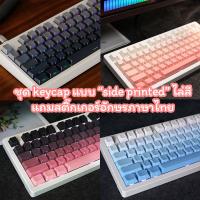 ราคา Side Printed Keycaps PBT Double Shot 130+ Keys Cherry Profile ไล่สี รองรับ Backlit สำหรับ Mechanical Keyboard (27286506400)