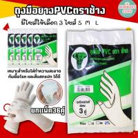 ราคา (36คู่)ถุงมือยางPVCตราช้าง ข้อยาว ซองเขียว ถุงมือยางอเนกประสงค์ สินค้าพร้อมส่ง (56851061096)