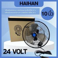 ราคา พัดลมติดรถยนต์ ใบพัดอลูมิเนียม 12V 24V [ เลือกได้ ] 10 นิ้ว 6 ใบพัด พัดลมในรถ สายไฟยาว 3 เมตร พัดลม 12V พัดลม 24V (8312508667)