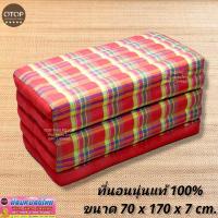 ราคา ที่นอนนุ่นแท้ 100 % ขนาด 70 × 170 × 7 ซม. พับเก็บได้ (15767443025)