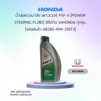 ราคา HONDA น้ำมันพวงมาลัย เพาวเวอร์ PSF-II (Power Steering Fluid) ขนาด 1 ลิตร ใช้ได้กับ รถ Honda ทุกรุ่น 08285-999-Z10T3 (24162022911)
