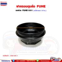 ราคา ฝาครอดุมล้อ FUHE อะไหล่ทดแทน ฝาครอดุมรถพ่วง เพลา Fuhe1301 ฝาเกลียวใช้แทน PANUS RCK Kuyama (40026510665)