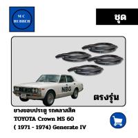 ราคา [ชุด] ยางขอบประตู รถเก๋งคลาสสิค TOYOTA CROWN MS 06 (1971 - 1974) ตรงรุ่น คลาสสิค มือสอง แต่งสวย (44311569932)