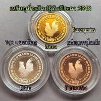 ราคา เหรียญที่ระลึกปฏิทินปีระกา(ไก่) พ.ศ.2548/2005 ครบชุด3เหรียญ3สี เหรียญไม่ผ่านใช้+บรรจุในตลับอะคริลิค (50606165568)