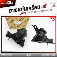 ราคา ยางแท่นเครื่อง + ขาข้าง RH (ตัวน้ำมัน) TOYOTA VIOS ปี 2013-2016 (1NZ) เกียร์ธรรมดา (12305-0M12 (29869819215)