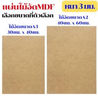 ราคา MDF ไม้อัด ขนาด A2 , A3 หนา 2.6-3 มม. แผ่นไม้ แผ่นไม้อัด กระดาน ชั้นวาง หน้าโต๊ะ หน้าเก้าอี้ ผนังกั้น ฝ้าเพดาน BP (25066565078)