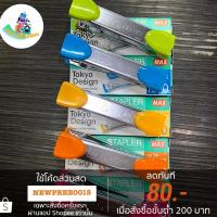 ราคา MAX เครื่องเย็บกระดาษแม็กซ์ เบอร์10 รุ่น HD10 Tokyo Design (7854260081)